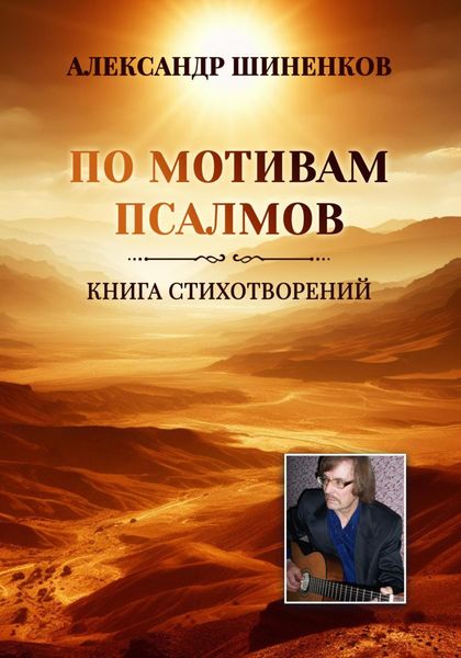 Обложка книги  «По мотивам псалмов»