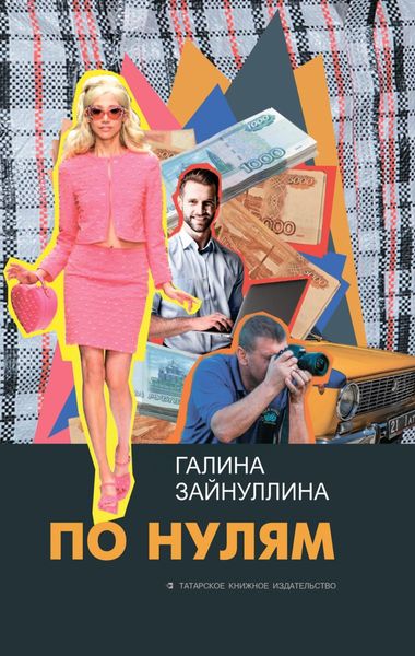 Обложка книги  «По нулям»