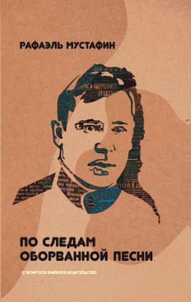 Обложка книги  «По следам оборванной песни»