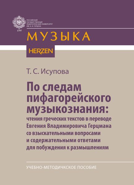 Обложка книги  «По следам пифагорейского музыкознания: чтения греческих текстов в переводе Евгения Владимировича Герцмана со взыскательными вопросами и содержательными ответами для побуждения к размышлениям»