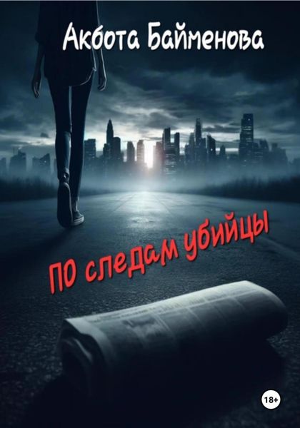 Обложка книги  «ПО следам убийцы»