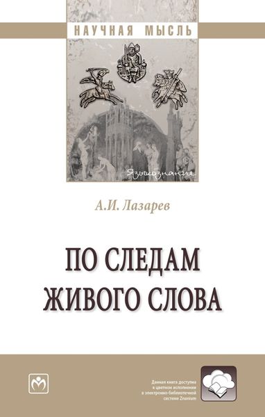 Обложка книги  «По следам живого слова: Монография»