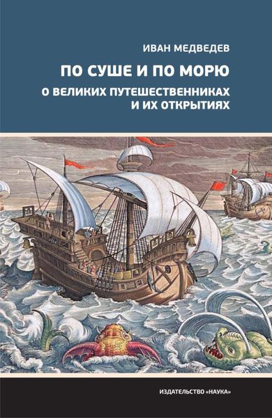 Обложка книги  «По суше и по морю. О великих путешественниках и их открытиях»