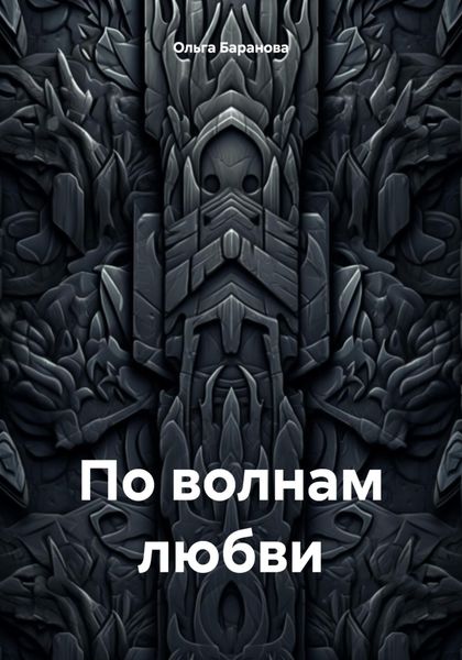 Обложка книги  «По волнам любви»