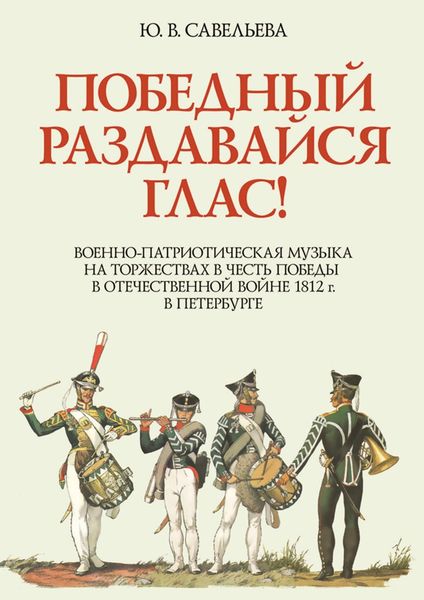 Обложка книги  «Победный раздавайся глас! Военно-патриотическая музыка на торжествах в честь победы в Отечественной войне 1812 г. в Петербурге. Музыкально-исторический очерк. Ноты»