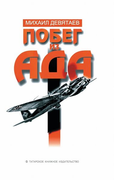 Обложка книги  «Побег из ада»