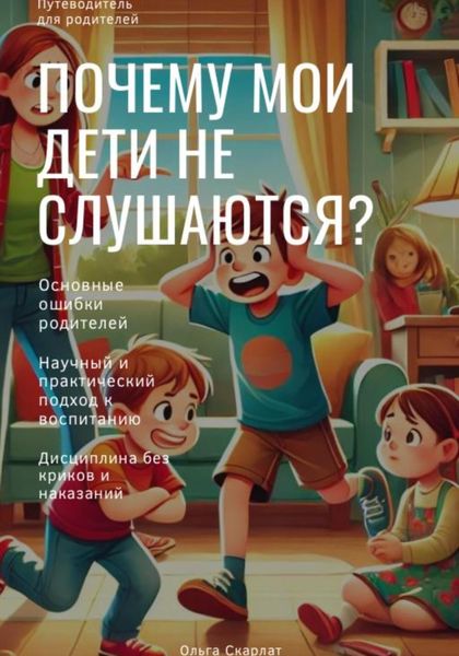 Обложка книги  «Почему мои дети не слушаются?»