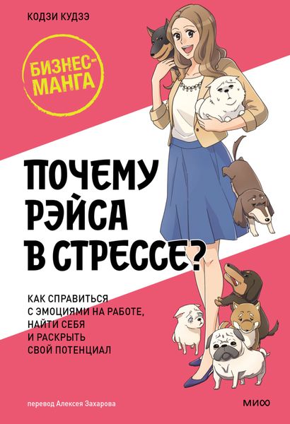 Обложка книги  «Почему Рэйса в стрессе? Как справиться с эмоциями на работе, найти себя и раскрыть свой потенциал»