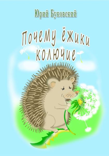 Обложка книги «Почему ёжики колючие»