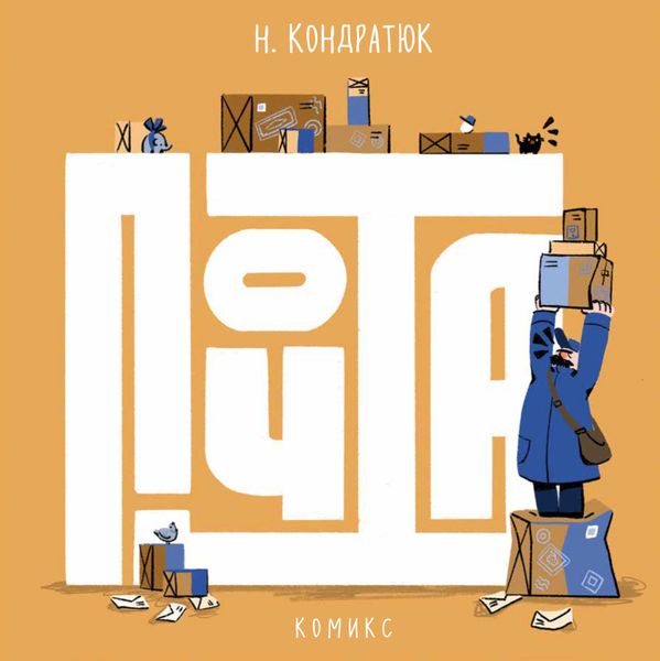 Обложка книги  «Почта»
