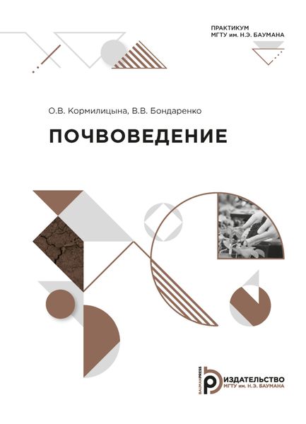 Обложка книги  «Почвоведение»