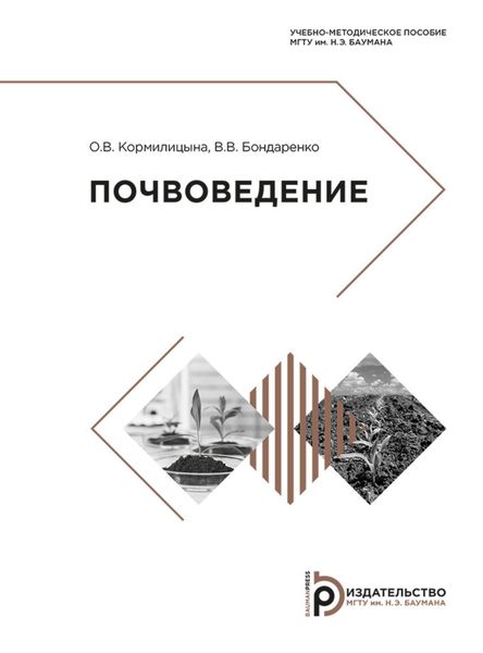 Обложка книги  «Почвоведение»