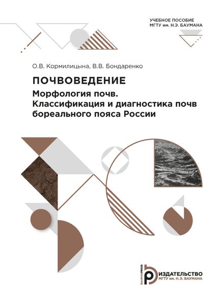 Обложка книги  «Почвоведение. Морфология почв. Классификация и диагностика почв бореального пояса России»