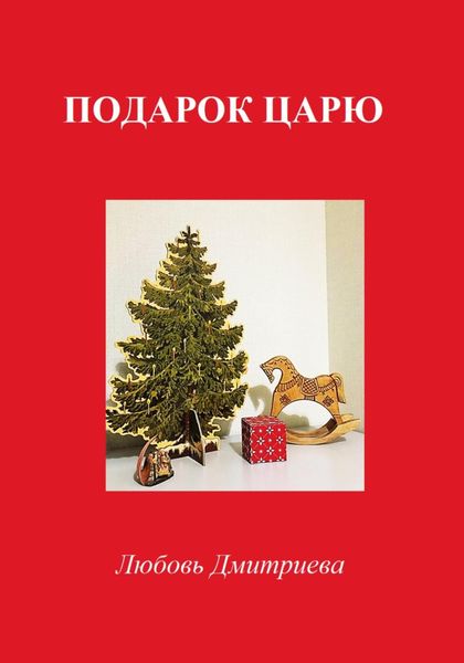 Обложка книги  «Подарок Царю»