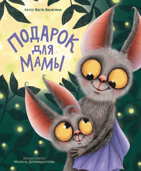 Обложка книги  «Подарок для мамы»