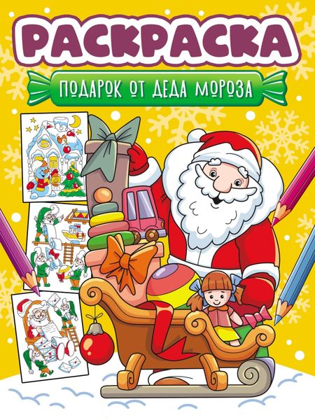 Обложка книги  «Подарок от Деда Мороза (раскраска)»