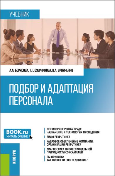 Обложка книги  «Подбор и адаптация персонала. (Магистратура). Учебник.»