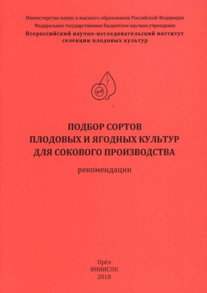 Обложка книги  «Подбор сортов плодовых и ягодных культур для сокового производства (рекомендации)»
