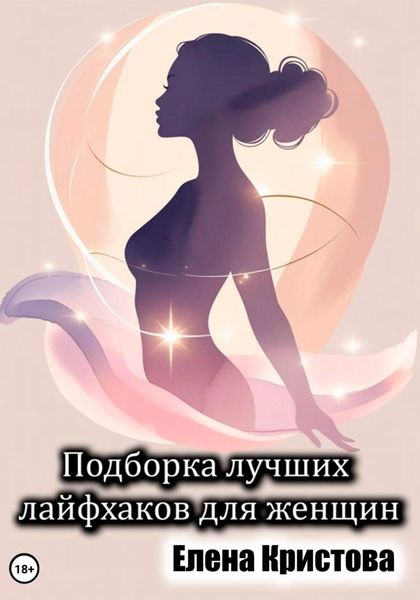 Обложка книги  «Подборка лучших лайфхаков для женщин»