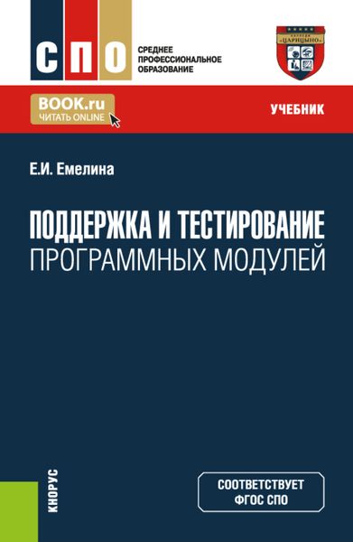 Обложка книги  «Поддержка и тестирование программных модулей. (СПО). Учебник.»