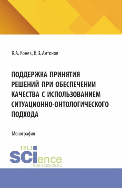 Обложка книги  «Поддержка принятия решений при обеспечении качества с использованием ситуационно-онтологического подхода. (Аспирантура, Магистратура). Монография.»