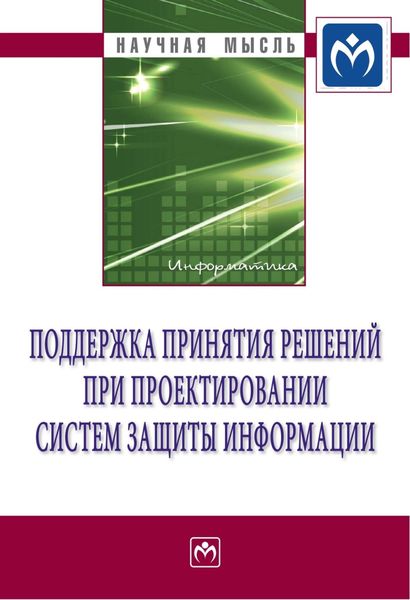 Обложка книги  «Поддержка принятия решений при проектировании систем защиты информации»