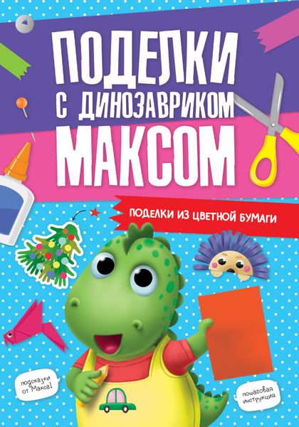 Обложка книги «Поделки из цветной бумаги»