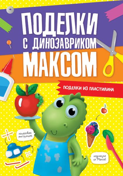 Обложка книги «Поделки из пластилина»