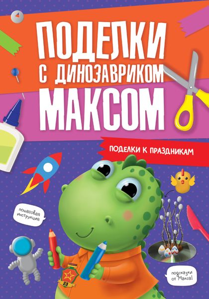 Обложка книги «Поделки к праздникам»