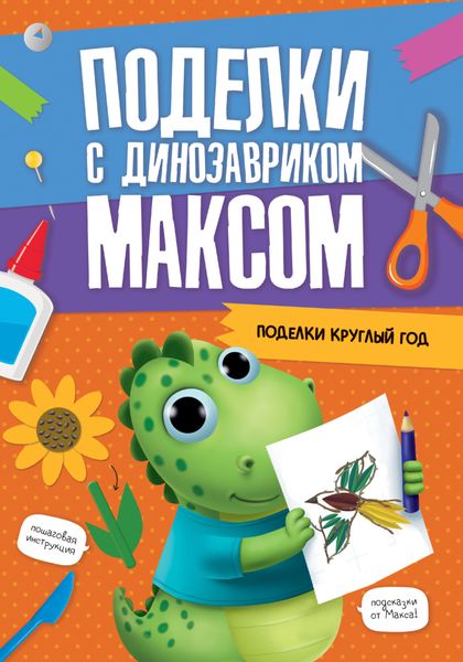 Обложка книги «Поделки круглый год»