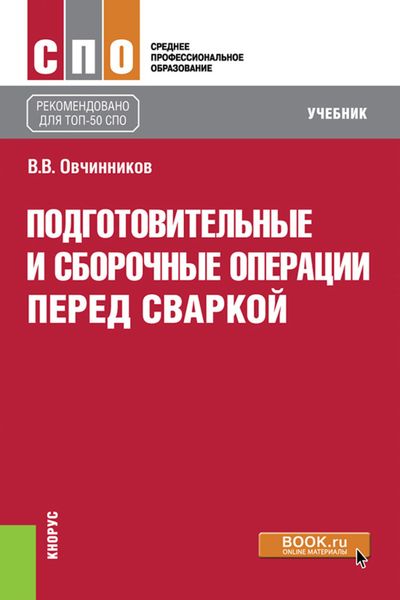 Обложка книги  «Подготовительные и сборочные операции перед сваркой. (СПО). Учебник.»
