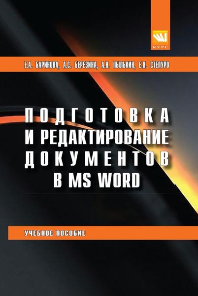 Обложка книги  «Подготовка и редактирование документов в MS WORD»