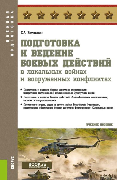 Обложка книги  «Подготовка и ведение боевых действий в локальных войнах и вооруженных конфликтах. (Бакалавриат, Магистратура, Специалитет). Учебное пособие.»
