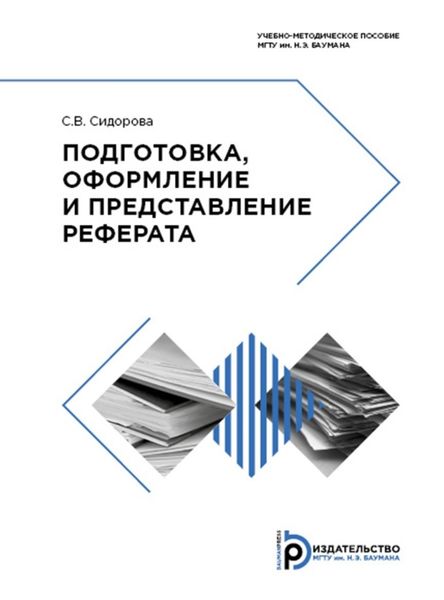 Обложка книги  «Подготовка, оформление и представление реферата»