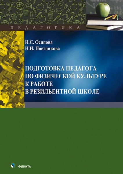 Обложка книги  «Подготовка педагога по физической культуре к работе в резильентной школе»