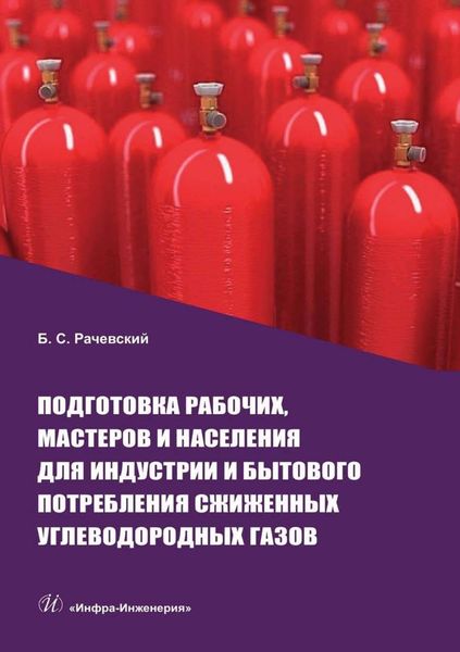 Обложка книги  «Подготовка рабочих, мастеров и населения для индустрии и бытового потребления сжиженных углеводородных газов»