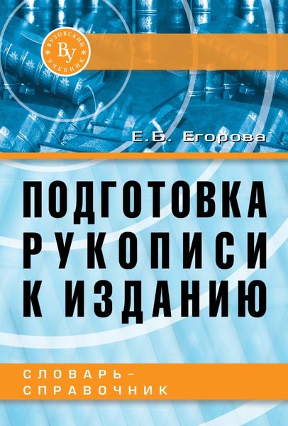 Обложка книги  «Подготовка рукописи к изданию»