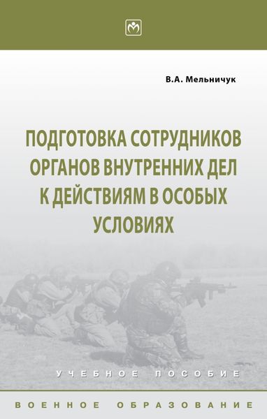Обложка книги  «Подготовка сотрудников органов внутренних дел к действиям в особых условиях»