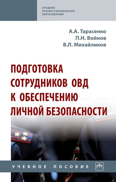 Обложка книги  «Подготовка сотрудников ОВД к обеспечению личной безопасности»