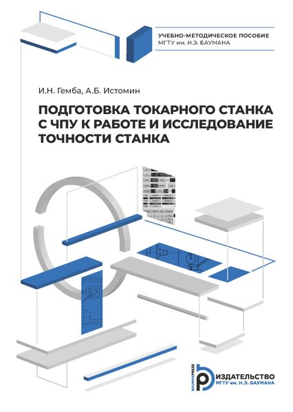 Обложка книги  «Подготовка токарного станка с ЧПУ к работе и исследование точности станка»