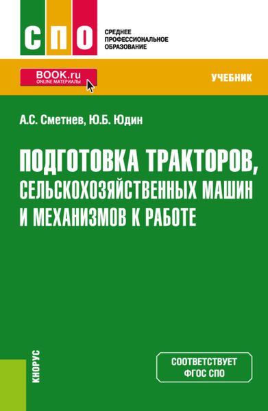 Обложка книги  «Подготовка тракторов, сельскохозяйственных машин и механизмов к работе. (СПО). Учебник.»
