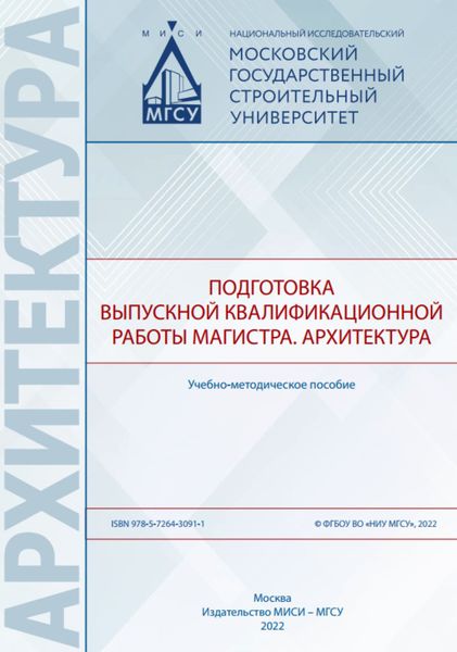 Обложка книги  «Подготовка выпускной квалификационной работы магистра. Архитектура»