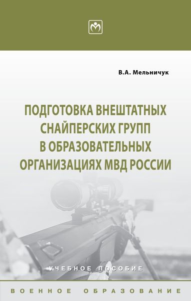 Обложка книги  «Подготовка внештатных снайперских групп в образовательных организациях МВД России»