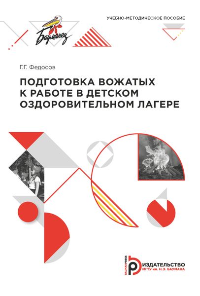 Обложка книги  «Подготовка вожатых к работе в детском оздоровительном лагере»