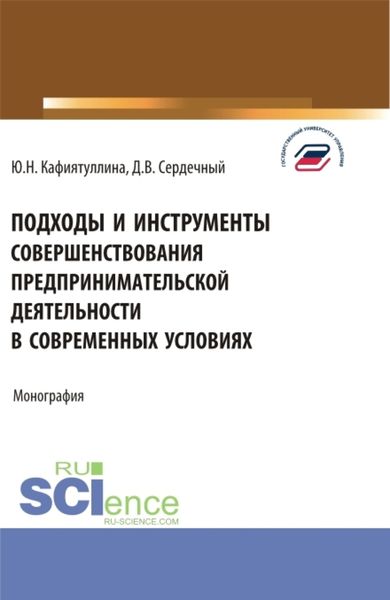 Обложка книги  «Подходы и инструменты совершенствования предпринимательской деятельности в современных условиях. (Аспирантура, Бакалавриат, Магистратура). Монография.»