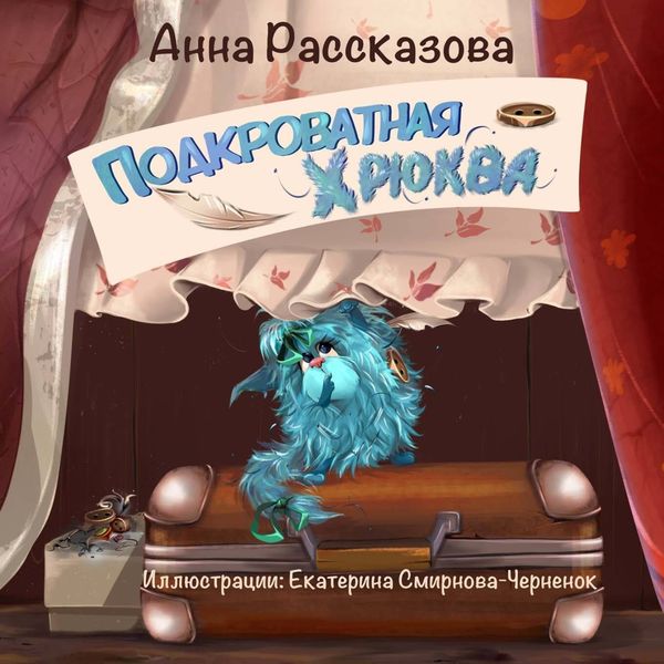 Обложка книги  «Подкроватная Хрюква»