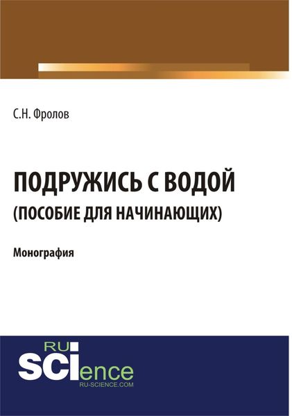 Обложка книги  «Подружись с водой. Гид для начинающих. (Аспирантура, Бакалавриат). Монография.»