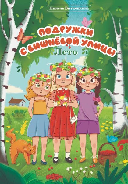 Обложка книги  «Подружки с вишнёвой улицы. Лето»