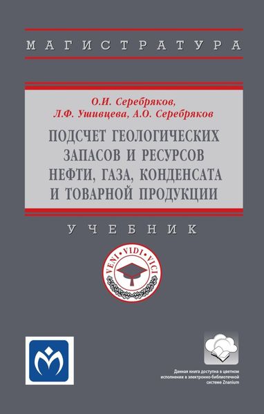 Обложка книги  «Подсчет геологических запасов и ресурсов нефти, газа, конденсата и товарной продукции»