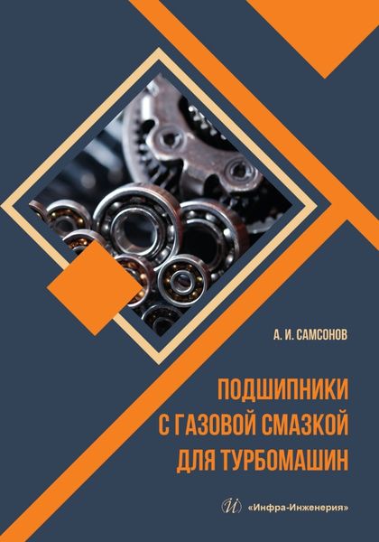 Обложка книги  «Подшипники с газовой смазкой для турбомашин»